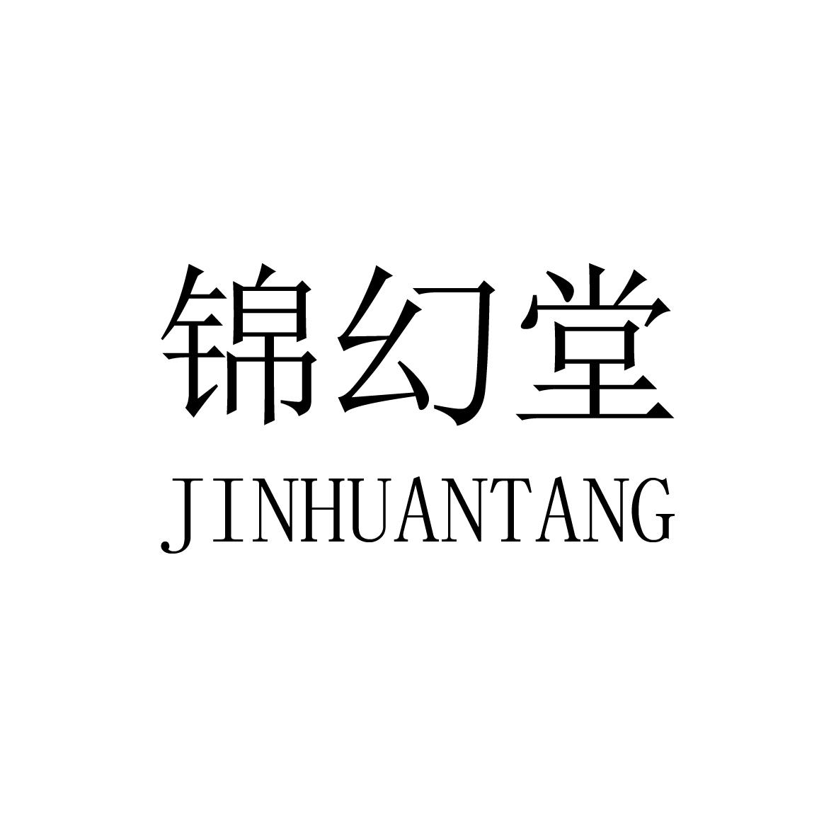 锦幻堂商标图片
